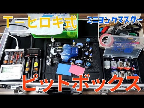【ミニ四駆】Ｔ－ヒロキ式ピットボックス！エフェクターケースを使ったセッティングボードを紹介！【ミニヨンクマスター】