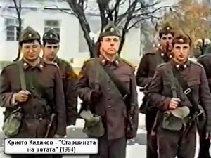 Христо Кидиков - "Старшината на ротата" (1994)