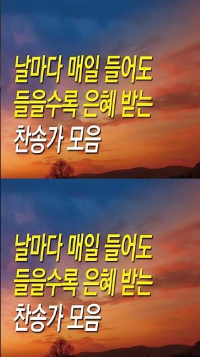 [찬송가모음] 따라 부르면 간절한 기도가 되는 기도찬송모음 (찬송가연속듣기,광고없는찬양,찬송가모음, 찬송가,기도찬송,찬송가 연속 듣기,찬송)