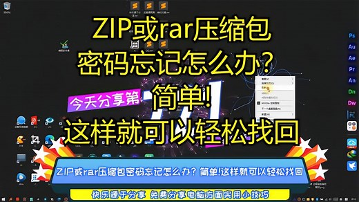 ZIP或rar压缩包密码忘记怎么办？简单!这样就可以轻松找回