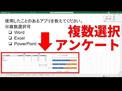 エクセルで『複数選択可』のアンケート結果の集計表とグラフを作成する方法