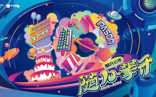 【攀升电脑品牌10周年】筑梦前行，随10攀升