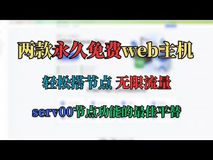 两款永久免费web主机，轻松建节点，无限流量，是serv00节点功能的最佳平替！
