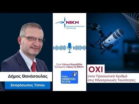 Η ΝΙΚΗ ενημερώνει για τον Προσωπικό Αριθμό