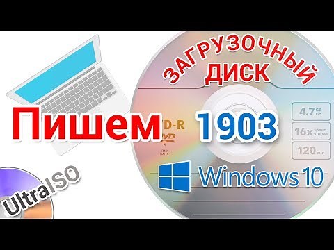 Как создать загрузочный диск с Виндовс 10 1903 в программе UltraISO и других прогах, для начинающих