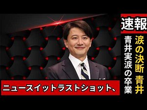 Aoi Minoru's tearful graduation announcement on "News It!": Fuji TV's new challenges #AoiMinoru #...