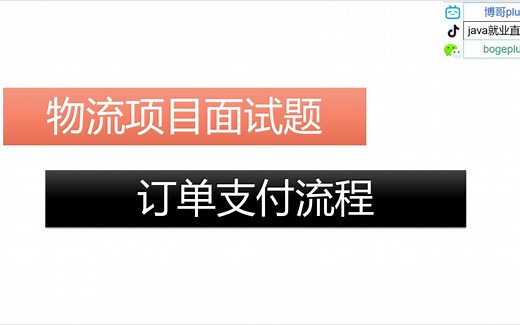 物流项目：订单支付流程 java项目面试经验