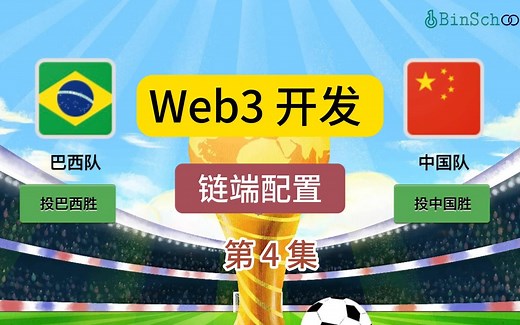 Web3.0 DApp开发，链端配置，区块链，智能合约