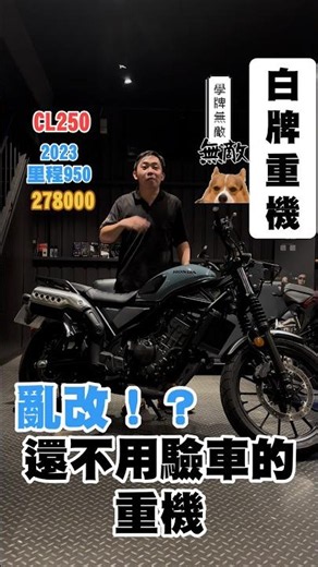 亂改！？也不用驗車的重機2023年出廠 HONDA CL250 里程跑900 278000就能帶走開無敵的白牌重機！#中古重機 #二手重機 #honda #cl250 #白牌