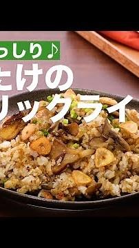Packed with flavor! Maitake garlic rice | How to Make Maitake mushrooms garlic rice
