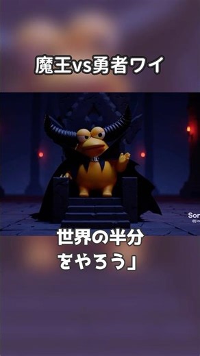魔王「くくく……勇者よ、世界の半分をやろう」勇者ワイ「本当か！？」 #なんj民