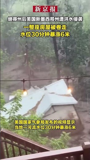 继得州后美国新墨西哥州遭洪水侵袭 一整座房屋被卷走 水位30分钟暴涨6米