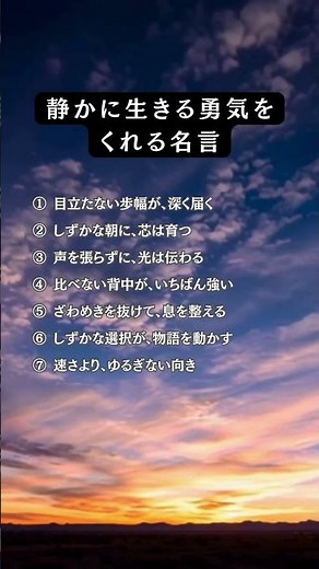 静かに生きる勇気をくれる名言 #名言 #いい言葉 #心に響く言葉