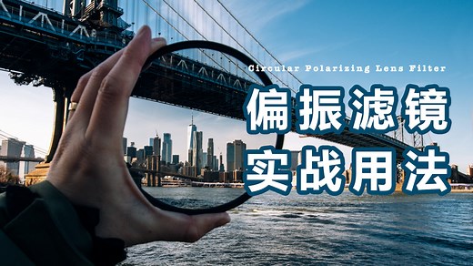 6种CPL偏光滤镜的实战用法以及购买时的省钱小窍门 — 旅行摄影小课堂