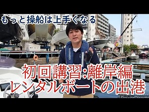 【もっと操船は上手くなる】レンタルボート出港時の離岸