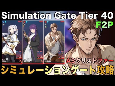 [OreAra] Conquer Simulation Gate stage 40 with Christopher! This week's algorithm: "Increase alli...