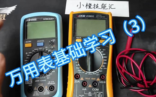 学习万用表从小白到精通（3），如何测量直流电压，如何测量交流电压，如何判断电池电量，如何判断电源极性，看完这个视频就懂了