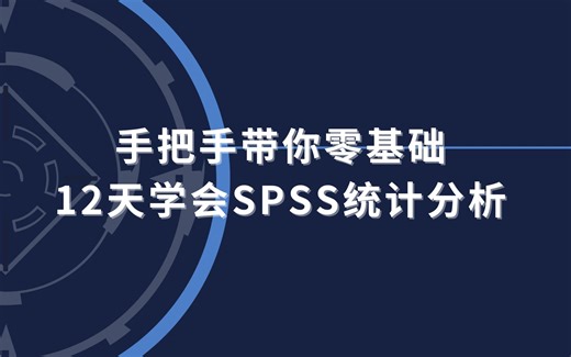 SPSS 统计从入门到精通（全19章节 数据文件）