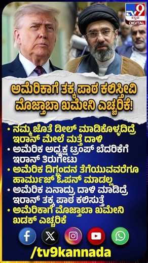 Iran Warnig America: ಇರಾನ್ ಮತ್ತೆ ದಾಳಿ ಟ್ರಂಪ್​ ಬೆದರಿಕೆಗೆ ಮೊಜ್ತಾಬಾ ಖಮೇನಿ ತಿರುಗೇಟು!| #TV9D