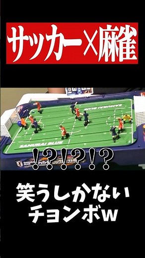 An insane goal with a totally brute-force foul lol #WorldCup #Mahjong #Yakuman #worldcup #shorts