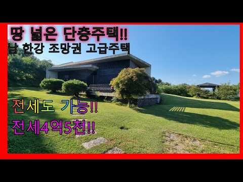 (전세계약완료)남한강 조망권으로 땅 넓은 단층주택전원주택/양평전원주택/양평전원주택매매/양평전원주택급매/양평토지/양평토지급매/양평부동산/ [매물번호 :[28896]