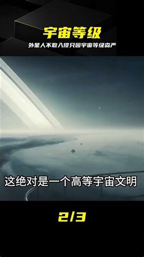 外星人為何不入侵？發現宇宙殘酷等級制度！ #外星人，为何不入侵，宇宙等级，残酷真相，地球