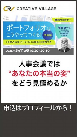 ポートフォリオはこうやってつくる！【準備編】～「企業の本音」と「つくるべき理由」を理解する～ #ポートフォリオ #採用 #転職 #キャリアチェンジ #CREATIVEVILLAGE #shorts