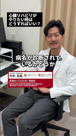心臓リハビリをするためにもまずは早期受診をおすすめしています。#心不全 #不整脈 #心臓リハビリ #drタケ