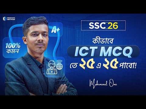 আইসিটি MCQ তে ২৫ এ ২৫ পাবো যেভাবে!🔥 || SSC 26 || Mohiminul Omi