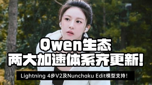 Ai绘画进阶242-Qwen生态两大加速体系齐更新！Lightning 4步V2效果大幅提高及Nunchaku Edit模型支持！-T8 Comfyui教程