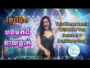 មកពីនាយធ្លាក់ DJ Music Mix | Bong Mok Pi Neay Tleak | This Khmer Remix Will Make You Dance 💃🔥