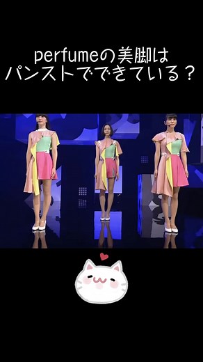 パフュームって美脚だよねー #ミニスカ #perfume #パンスト #タイツ #ストッキング #pantyhose