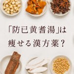 防已黄耆湯は痩せる？実際の症例から効果や向いている人を医師が解説！ - 【ファイヤークリニック】医療ダイエット専門クリニック