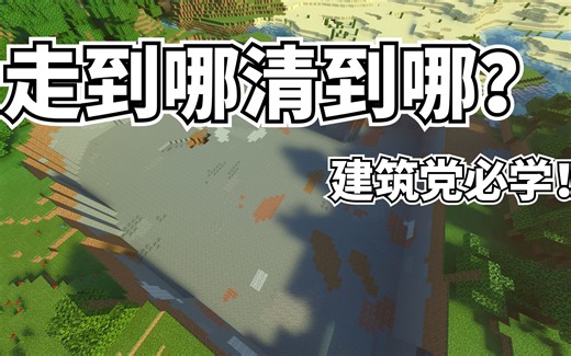 【命令教程】建筑党必备，两行命令，走到哪儿平到哪儿！