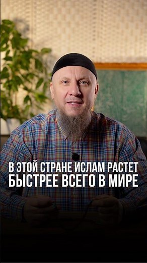 В ЭТОЙ СТРАНЕ ИСЛАМ РАСТЁТ БЫСТРЕЕ ВСЕГО В МИРЕ #апмрф #ислам #религия