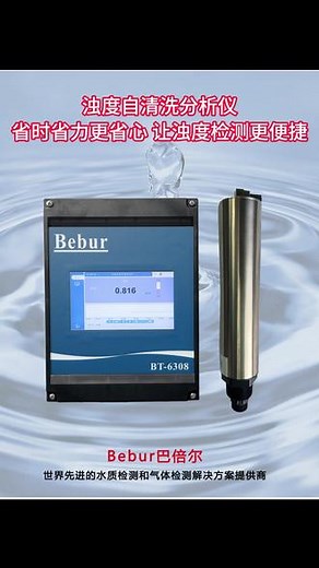 杂质检测“火眼金睛”一浊度自清洗分析仪。自动清洁、省心省力，还能节约人工成本，简单化、自动化、高效化，让传感器清洗难不再是问题。