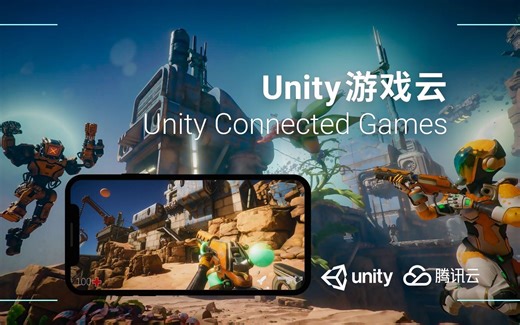 [Unity 教程]-Unity游戏云全新上线，来了解一下？