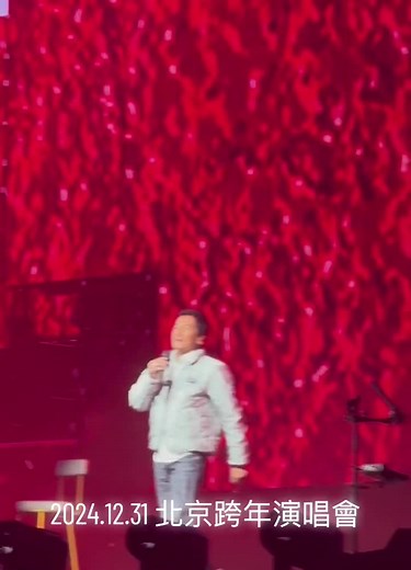2024北京跨年演唱會精彩回顧