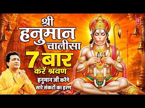 श्री हनुमान चालीसा 🌺🙏| Shree Hanuman Chalisa Original 7 times🙏🌺 | GULSHAN KUMAR | HARIHARAN