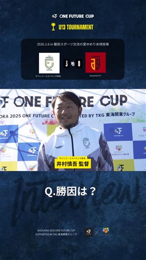 ONE FUTURE CUP | 【監督インタビューU13】 2026.1.6 優勝 サイレコ・エスペランサ熊本（熊本県） 井村慎吾 監督 ONE FUTURE CUP U13 決勝 #サイレコエスペランサ熊本 3-0 #alegreedFC @esperancakumamoto... | Instagram