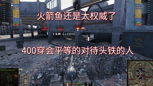 这么头铁的敌人，400穿的含金量直线上升