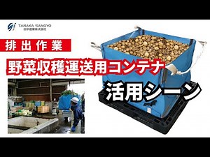 【田中産業】野菜収穫運送用コンテナ