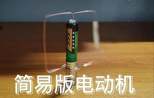 “简易电动机” 制作过程 原理解释