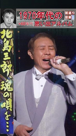 『年輪』・北島三郎【60代70代シニア厳選】「フォークや歌謡曲のヒット音楽」のトリガー効果で脳が若返る！シニア向け #shorts #北島三郎