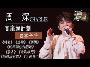 [Focus] #charlie iconic moments! 🤩Heavenly voice captivate instant🤗Healing for weary soul💕 | FunMill