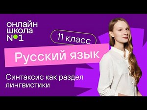 Syntax as a section of linguistics. Video lesson 2. Russian language 11th grade