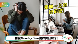职场 I 星期一症候群总是无精打采？5招预防驱走Monday Blue