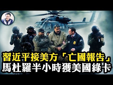 美智庫開出習近平“死亡帳單”，台海開戰中國國運衰敗；美軍特種行動詳細解析，馬杜羅如何被端走的【爆料星期三20260107】