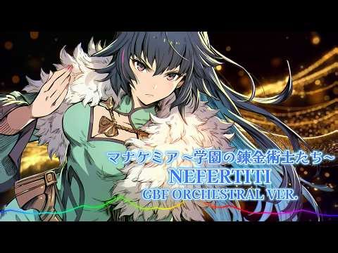 マナケミア 〜学園の錬金術士たち〜 - Nefertiti (イゾルデ戦 BGM) / GBF Orchestral ver. |Sheer's Dream Music