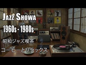 昭和の喫茶店で流れるジャズ – アナログ音と静かな夜 | Vintage JAZZ